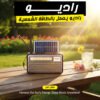راديو يعمل بالطاقة الشمسية